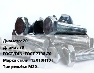 Болт 20х70 ГОСТ 7798-70 Сталь: 12Х18Н10Т М20